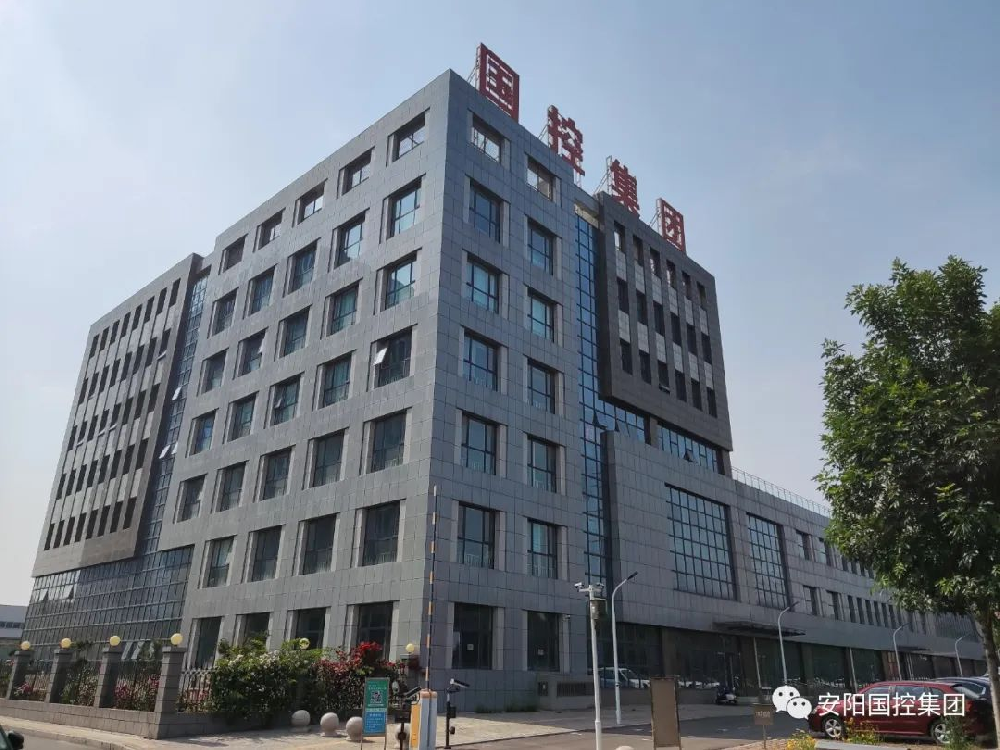安陽(yáng)市國(guó)控集團(tuán)有限公司