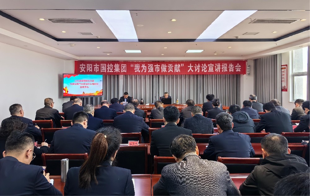 安陽(yáng)市國(guó)控集團(tuán)舉行“我為強(qiáng)市建設(shè)做貢獻(xiàn)”大討論宣講報(bào)告會(huì)