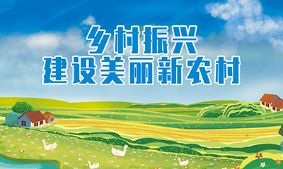 鄉(xiāng)村振興